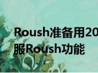 Roush准备用2021年Roush F150改变来征服Roush功能