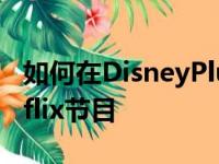 如何在DisneyPlus上按顺序观看MarvelNetflix节目