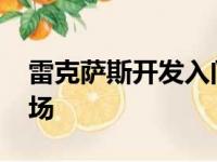 雷克萨斯开发入门级分频器以瞄准次级RX市场