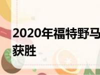 2020年福特野马谢尔比GT500比赛毒蛇自由获胜