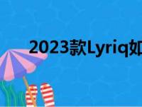 2023款Lyriq如何点亮凯迪拉克的未来