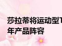 莎拉蒂将运动型Trofeo治疗扩展到整个2021年产品阵容
