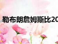 勒布朗詹姆斯比2022 GMC悍马EV皮卡车高