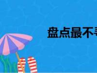 盘点最不寻常的汽车方向盘