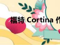 福特 Cortina 作为低调的野马虚拟回归
