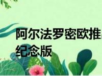 阿尔法罗密欧推出了跨界车 Stelvio 的周年纪念版