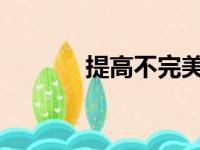 提高不完美胡萝卜销量的策略