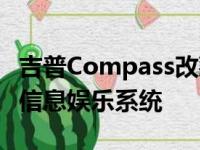 吉普Compass改款以获得先进的UConnect5信息娱乐系统