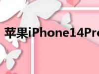 苹果iPhone14Pro模具展示了新的手机尺寸