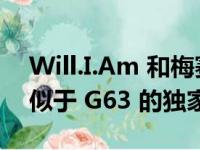 Will.I.Am 和梅赛德斯-AMG 将打造一款类似于 G63 的独家跑车