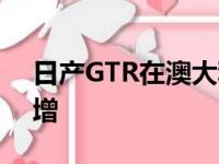 日产GTR在澳大利亚的生产线结束时销量激增