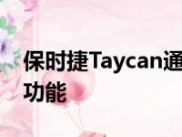 保时捷Taycan通过大型免费软件更新获得新功能