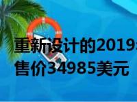 重新设计的2019年梅赛德斯-奔驰凌特面包车售价34985美元