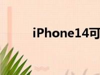 iPhone14可能会错过这次大升级