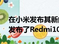 在小米发布其新的Redmi10A的同一天它也发布了Redmi10Power