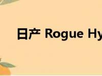 日产 Rogue Hybrid 将于 2020 年停产