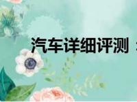 汽车详细评测：奥迪Q5外观方面展示