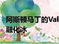 阿斯顿马丁的Valkyrie看起来准备在新照片中融化冰