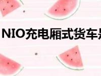 NIO充电厢式货车是配备有大电池的厢式货车