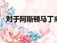 对于阿斯顿马丁来说2019年是糟糕的一年