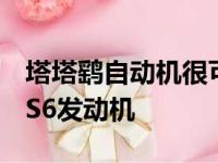 塔塔鹞自动机很可能很快就会配备更强大的BS6发动机