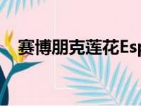 赛博朋克莲花EspritS1是另一种折叠纸车