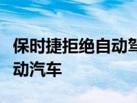 保时捷拒绝自动驾驶技术专注于混合动力和电动汽车