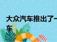 大众汽车推出了一款经过修复的 60 年代原型车
