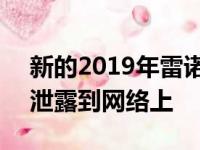 新的2019年雷诺Megane RS的更多图片已泄露到网络上