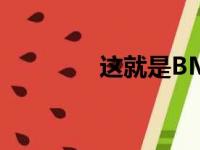 这就是BMW iNext的样子