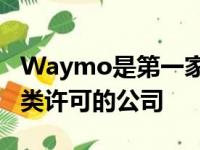 Waymo是第一家获得加利福尼亚州汽车部此类许可的公司