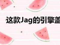 这款Jag的引擎盖下是4.2升增压V8发动机