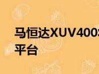 马恒达XUV400将基于未来的福特中型SUV平台