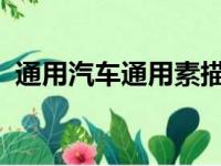 通用汽车通用素描想像一辆凯迪拉克跨界车