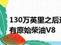 130万英里之后这款2013年福特F-350仍具有原始柴油V8