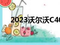 2023沃尔沃C40充电两种动力系统推出