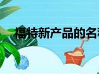 福特新产品的名称中带有Lightning前缀