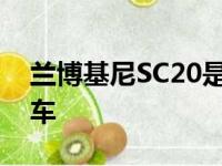 兰博基尼SC20是一款拥有759马力的赛道赛车