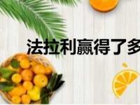 法拉利赢得了多个国际年度发动机大奖