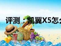 评测：凯翼X5怎么样及吉利帝豪GS怎么样