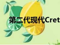 第二代现代Creta以激进的外观首次亮相