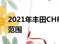 2021年丰田CHRHybridGRSport加入英国范围