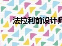 法拉利前设计师展示了现代F40的草图