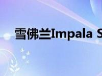 雪佛兰Impala SS处于完美状态的拍卖中