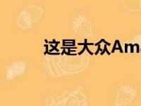 这是大众Amarok将被揭示的时候