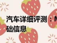 汽车详细评测：MINI50周年纪念版新车型基础信息
