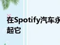 在Spotify汽车永远消失之前以甜蜜的折扣拿起它