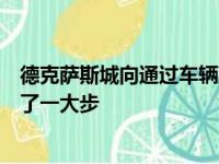德克萨斯城向通过车辆到基础设施通信的自动驾驶汽车迈出了一大步