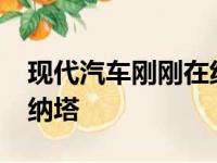 现代汽车刚刚在纽约车展上展示了2020年索纳塔