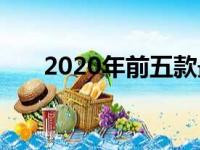 2020年前五款最高效的三排跨界SUV